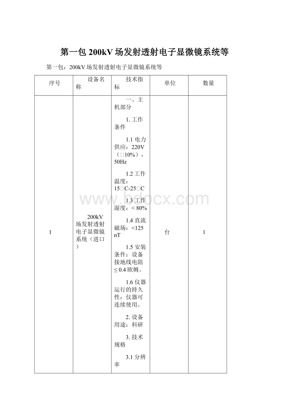 第一包200kV场发射透射电子显微镜系统等Word格式.docx