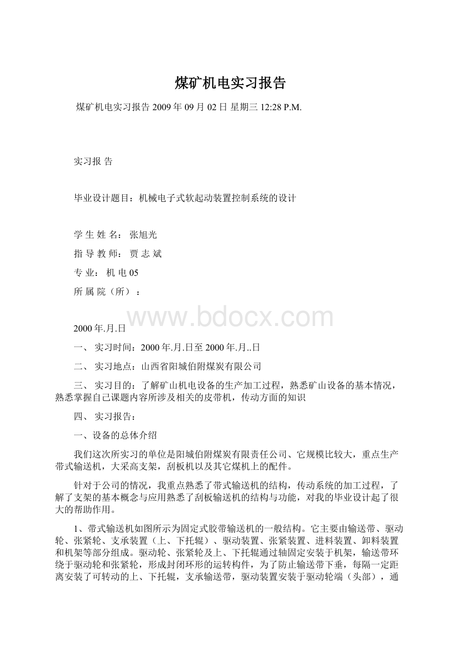 煤矿机电实习报告Word格式.docx