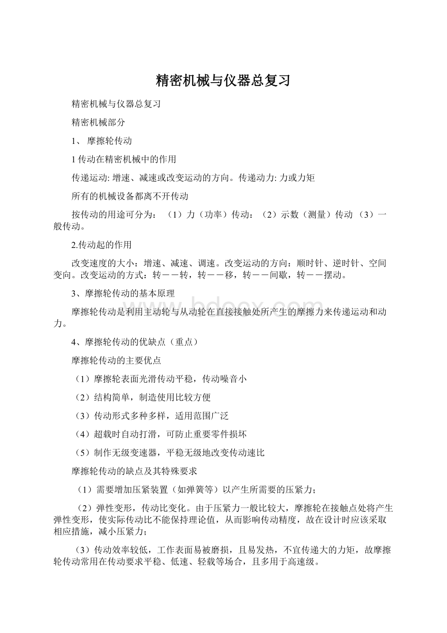 精密机械与仪器总复习.docx_第1页