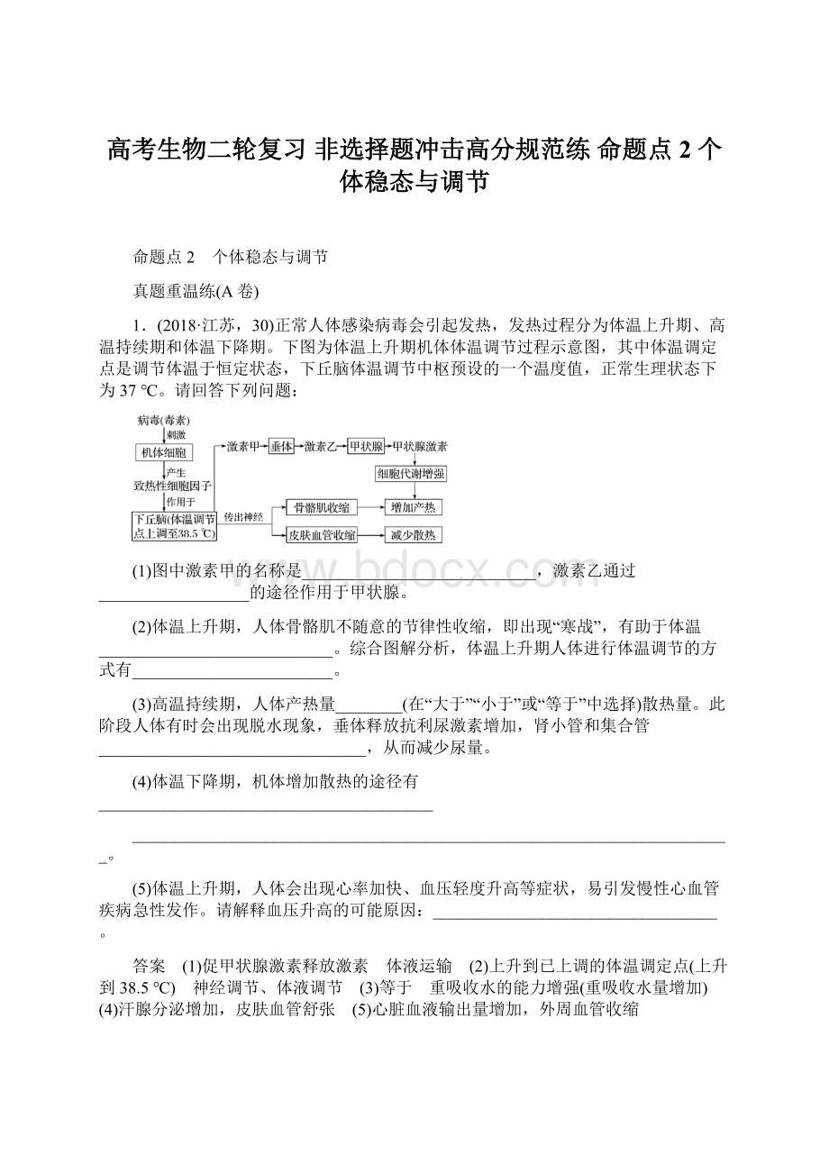 高考生物二轮复习 非选择题冲击高分规范练 命题点2 个体稳态与调节Word文档下载推荐.docx