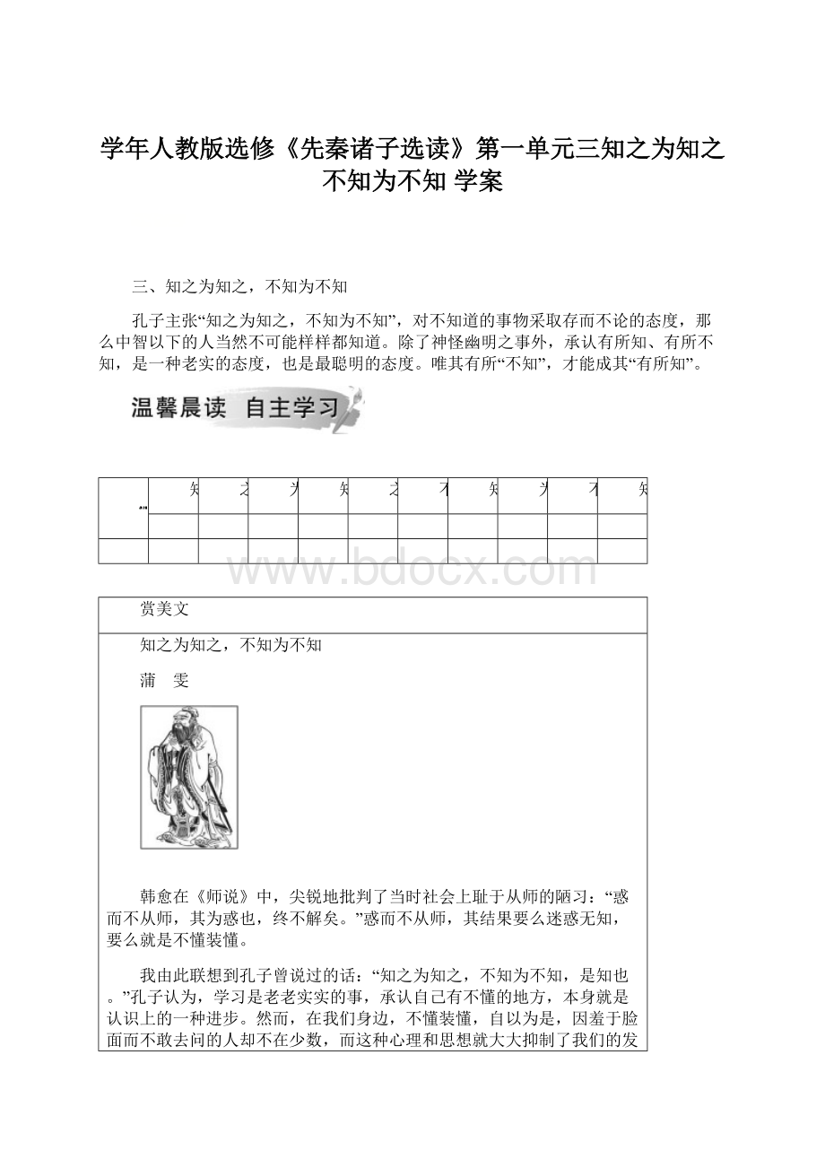 学年人教版选修《先秦诸子选读》第一单元三知之为知之不知为不知 学案.docx