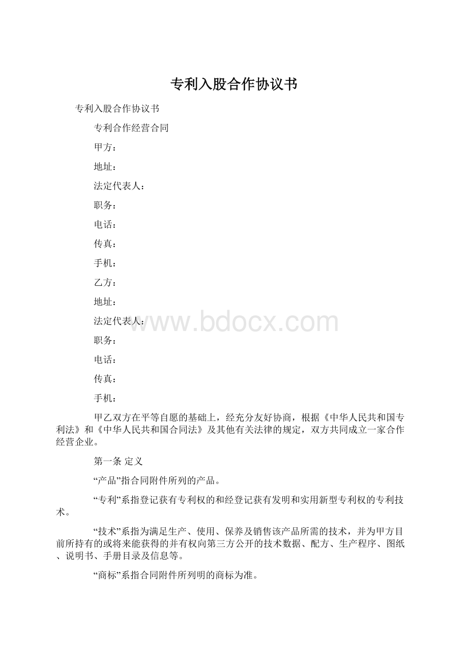 专利入股合作协议书Word格式.docx