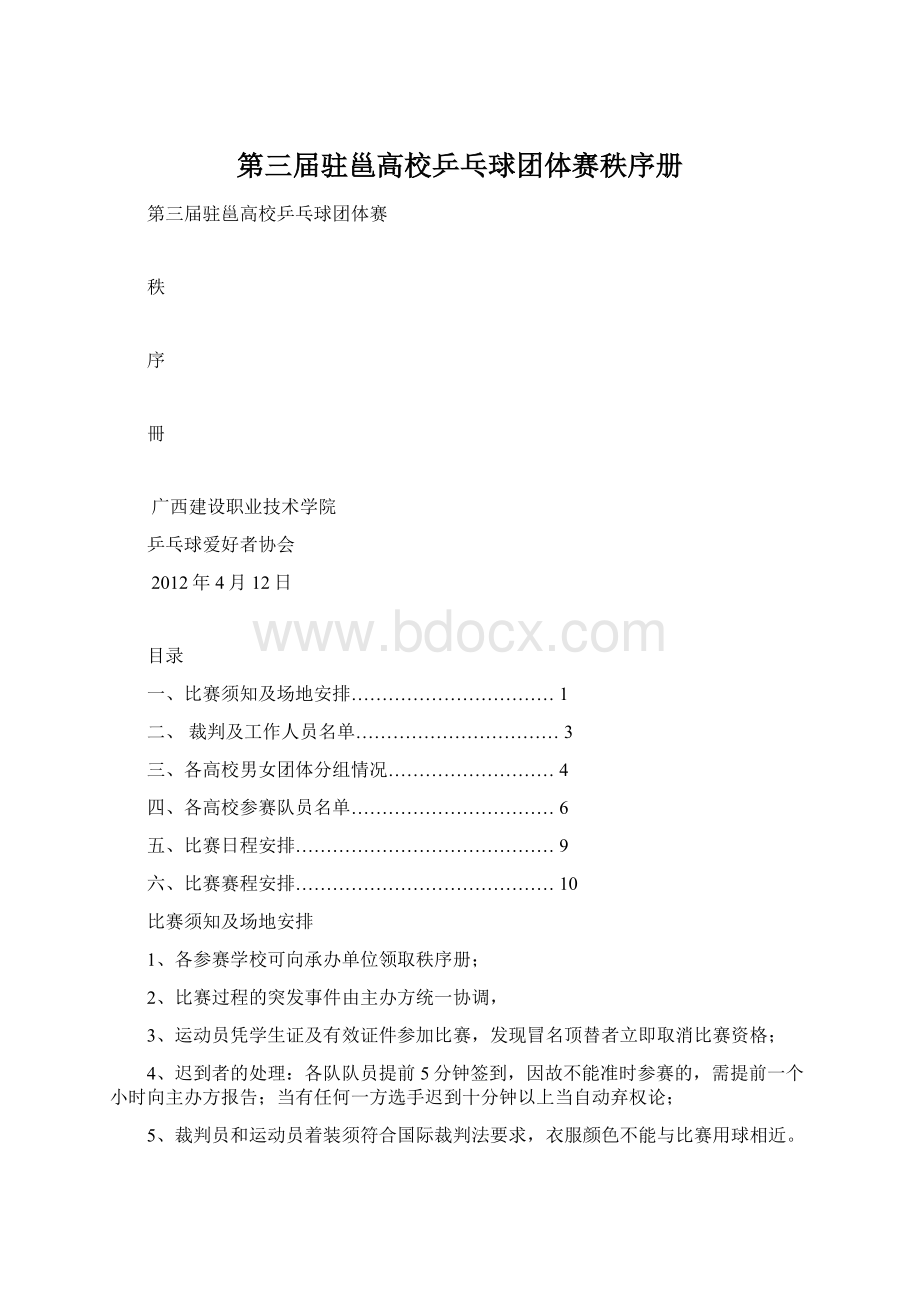 第三届驻邕高校乒乓球团体赛秩序册.docx