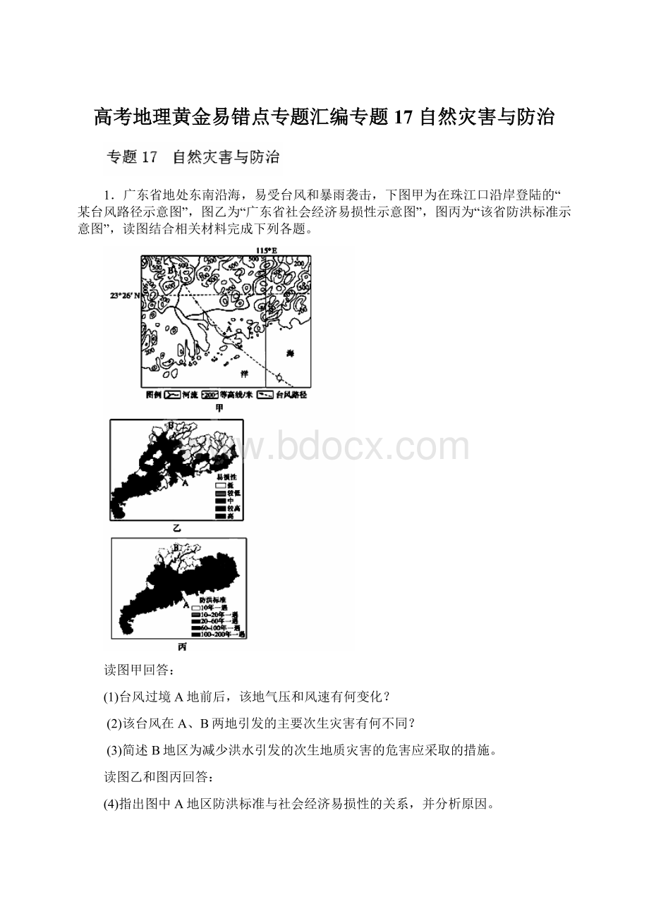 高考地理黄金易错点专题汇编专题17 自然灾害与防治Word格式文档下载.docx