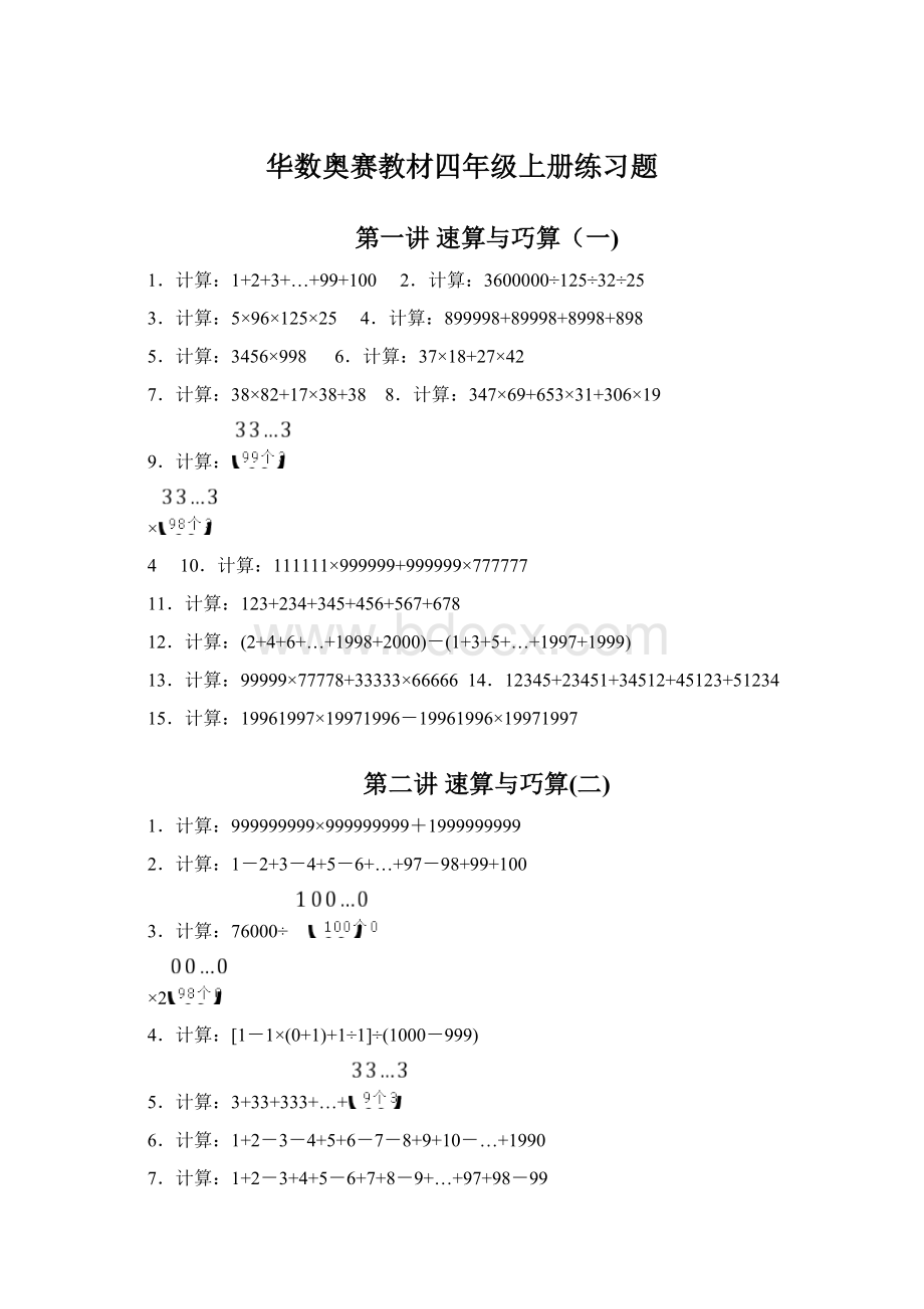 华数奥赛教材四年级上册练习题Word下载.docx