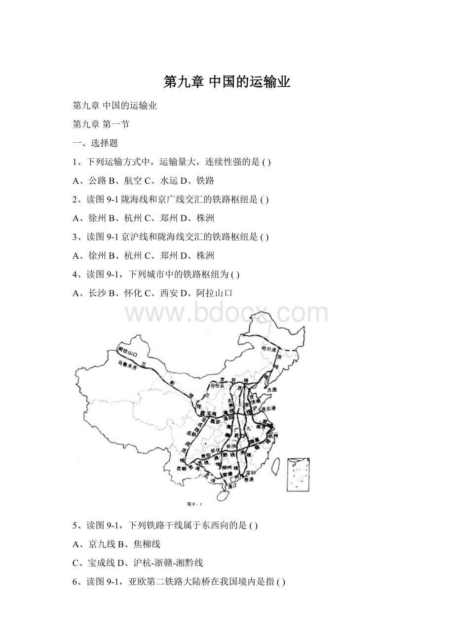 第九章 中国的运输业.docx_第1页