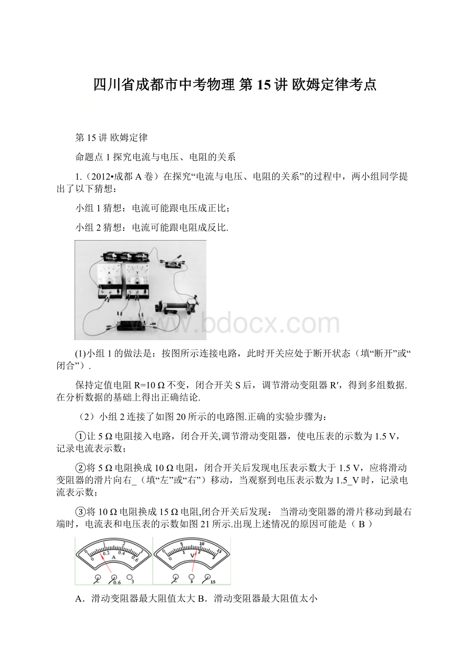 四川省成都市中考物理 第15讲 欧姆定律考点Word文档下载推荐.docx