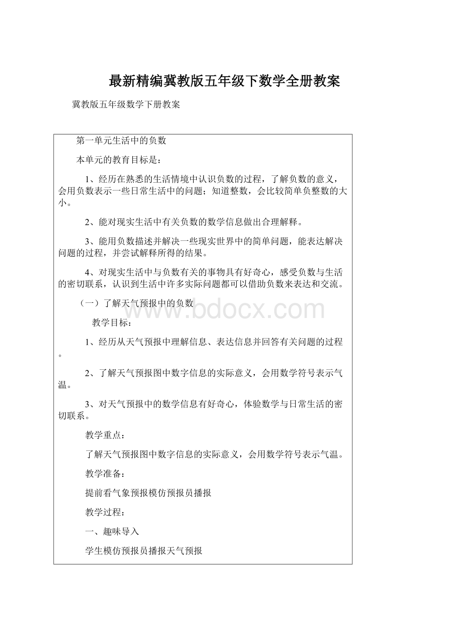 最新精编冀教版五年级下数学全册教案Word格式文档下载.docx_第1页