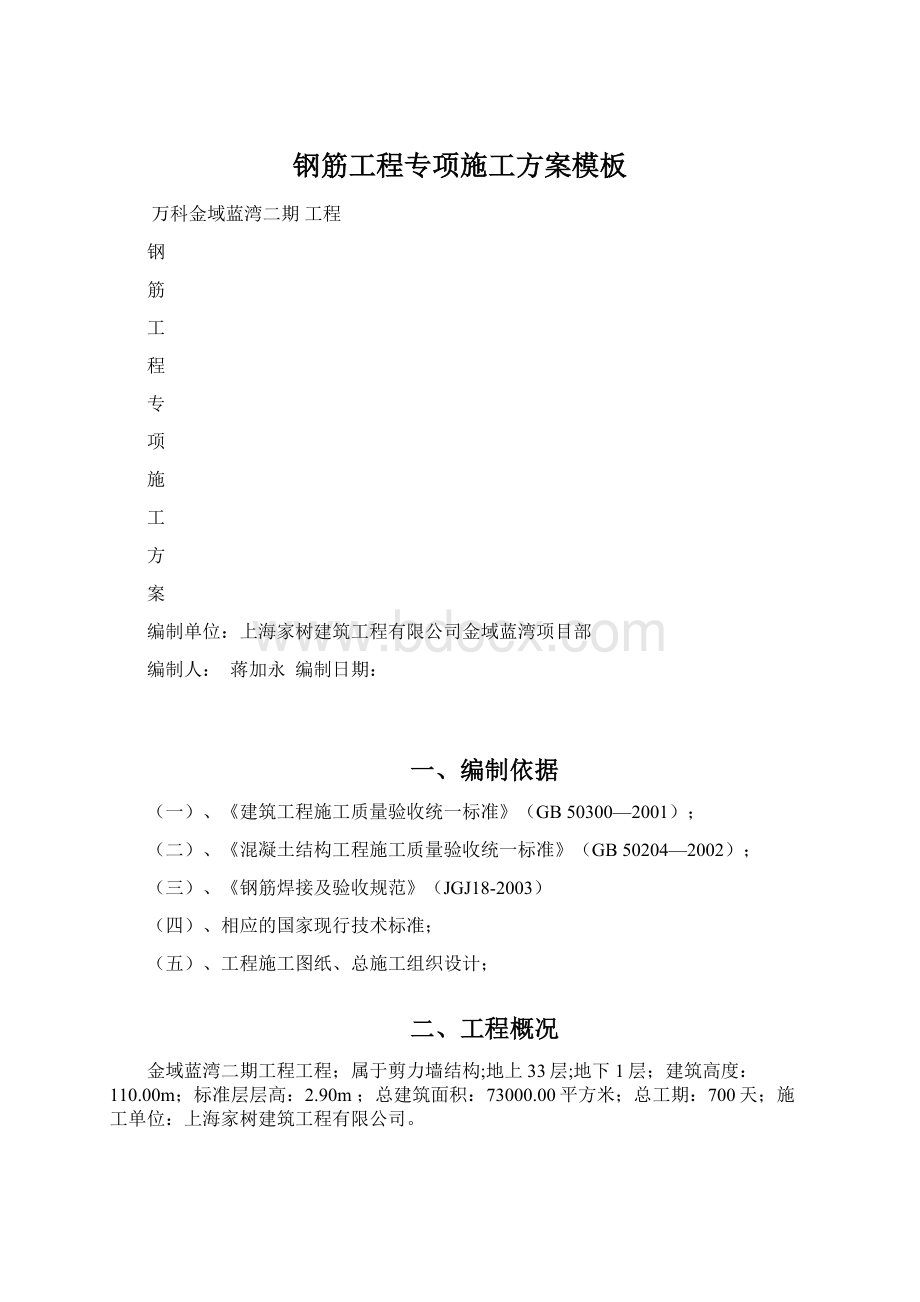 钢筋工程专项施工方案模板Word下载.docx