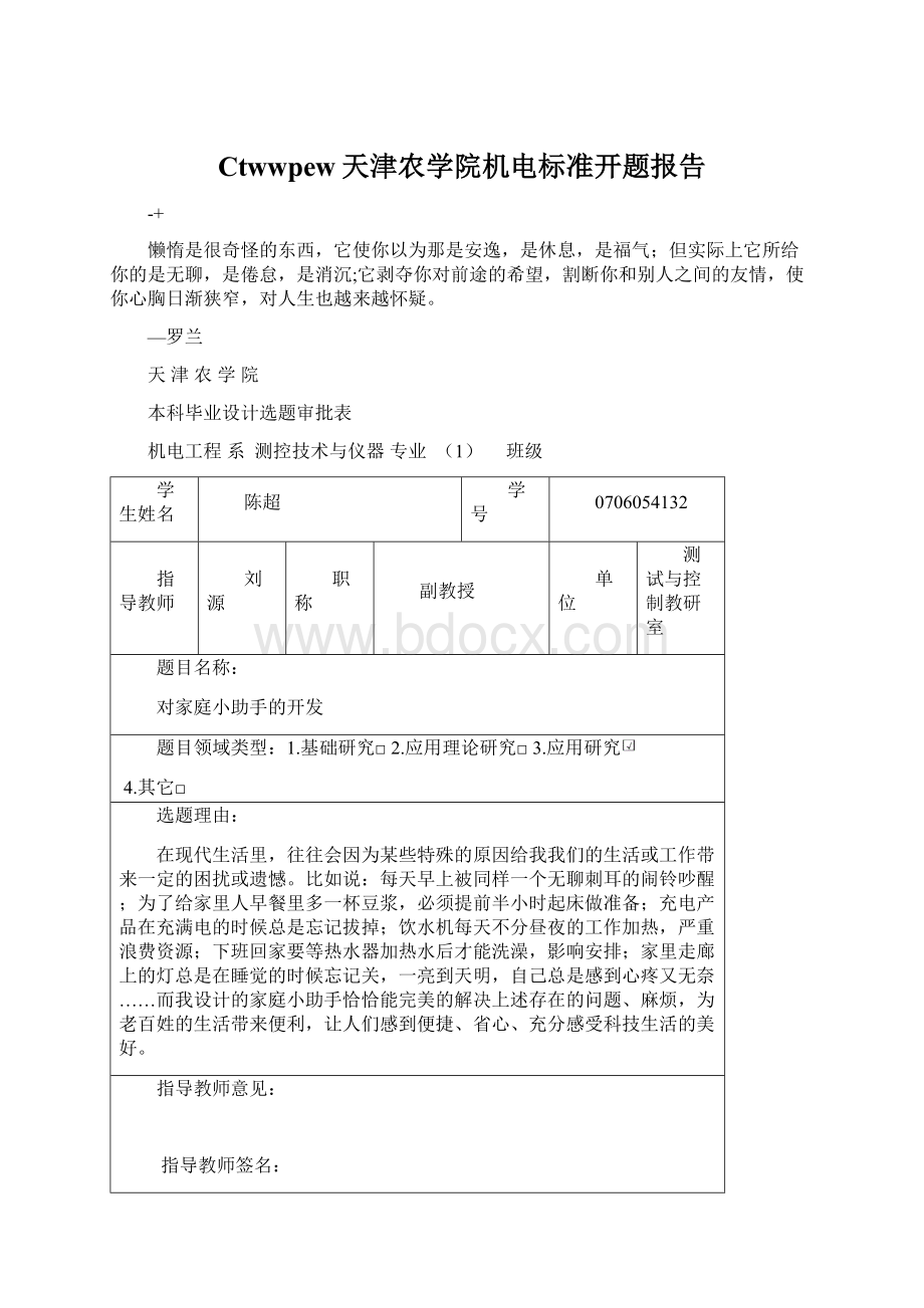 Ctwwpew天津农学院机电标准开题报告.docx_第1页