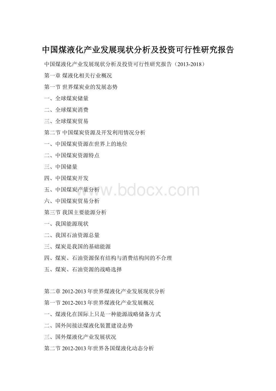 中国煤液化产业发展现状分析及投资可行性研究报告.docx_第1页