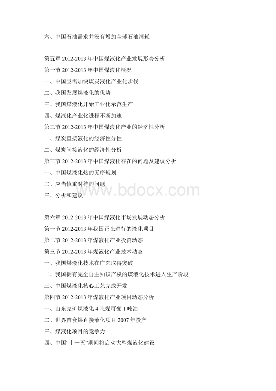 中国煤液化产业发展现状分析及投资可行性研究报告.docx_第3页