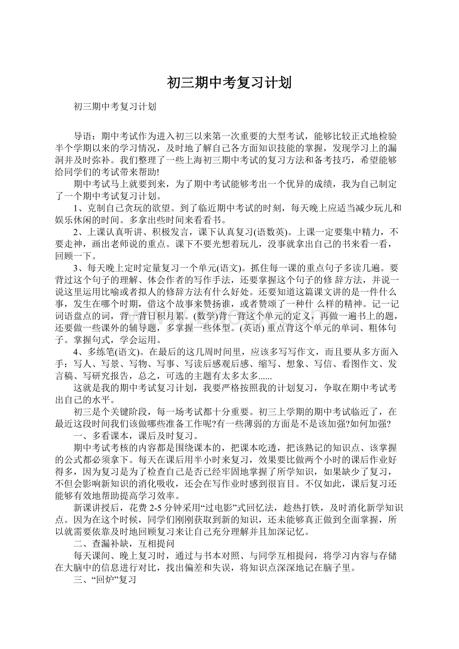 初三期中考复习计划文档格式.docx