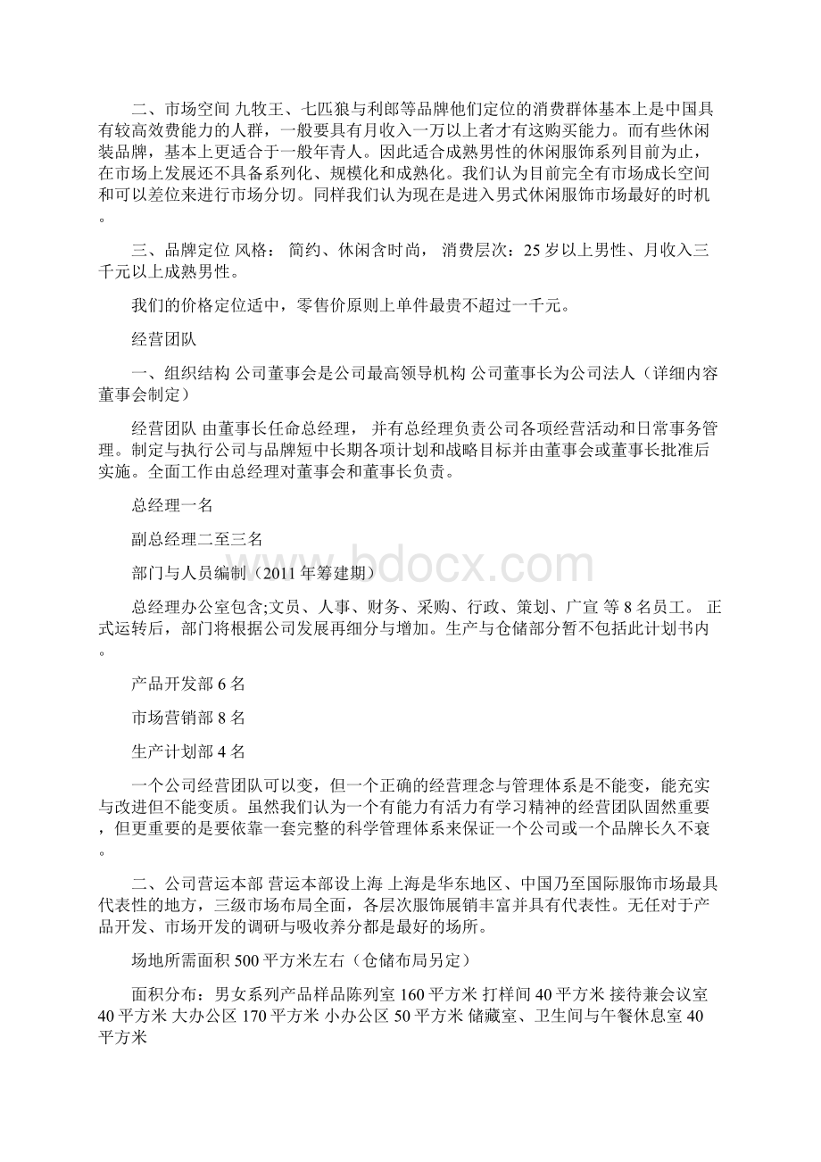 男式休闲服饰系列项目计划书Word文档下载推荐.docx_第2页