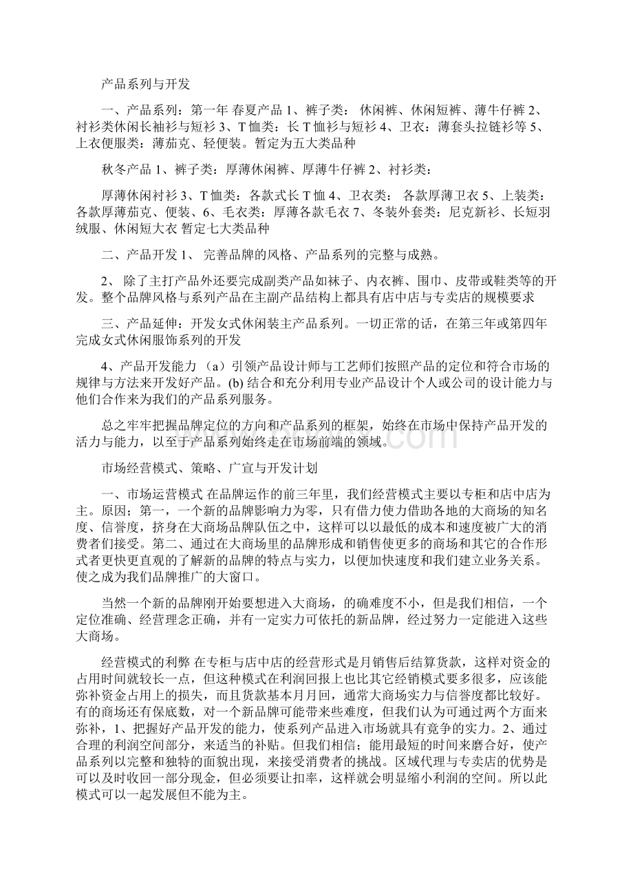 男式休闲服饰系列项目计划书Word文档下载推荐.docx_第3页