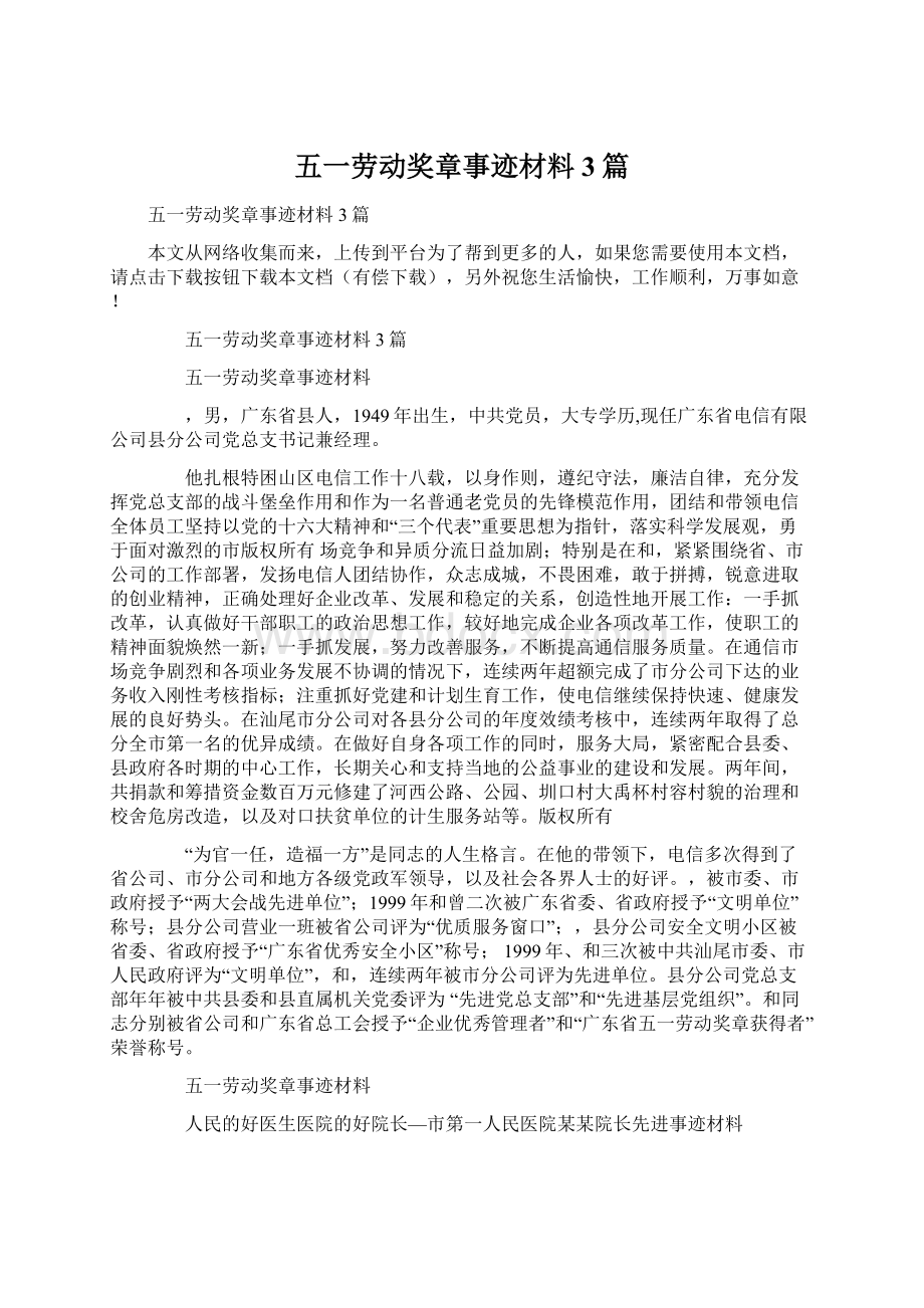 五一劳动奖章事迹材料3篇.docx_第1页