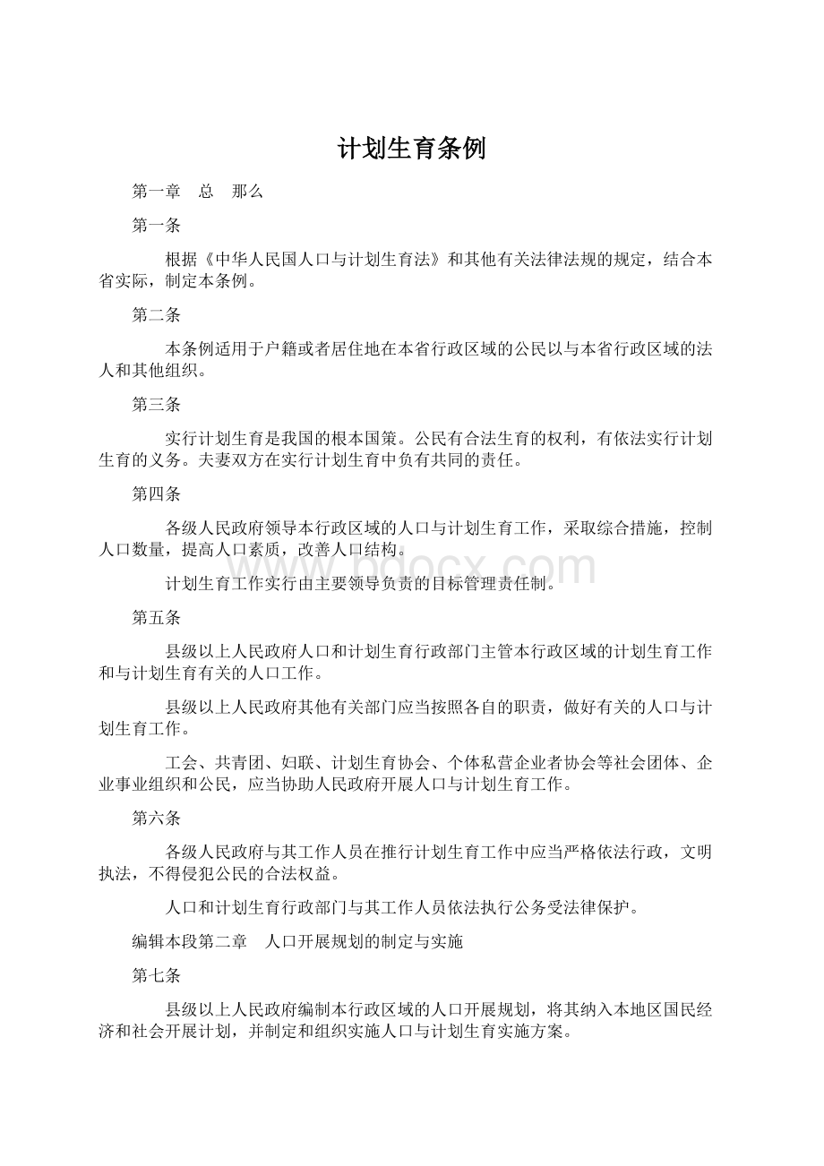 计划生育条例Word下载.docx