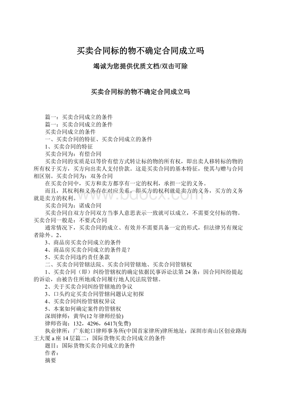 买卖合同标的物不确定合同成立吗Word文档下载推荐.docx