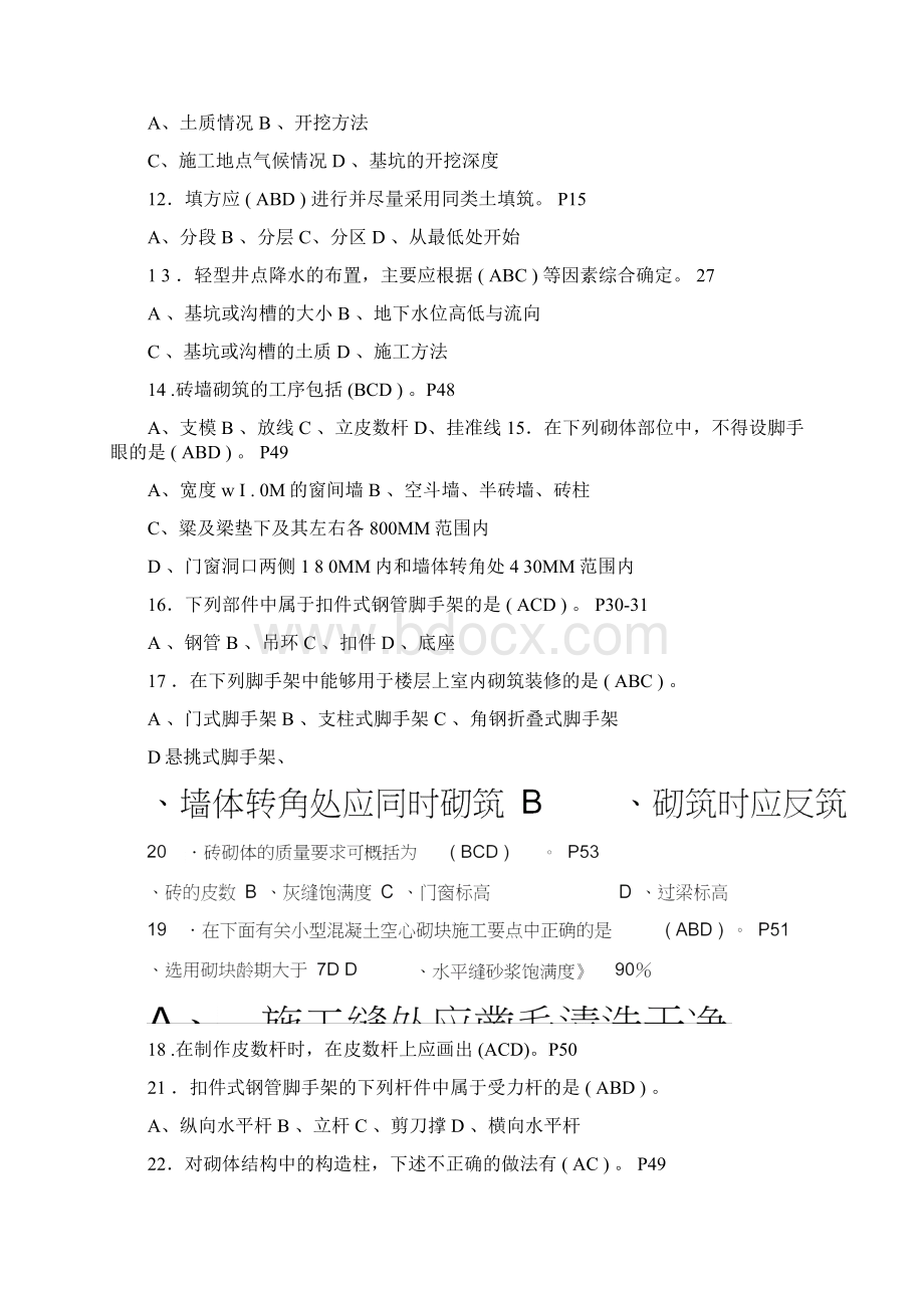 《施工员》专业知识与实务多选题.docx_第2页