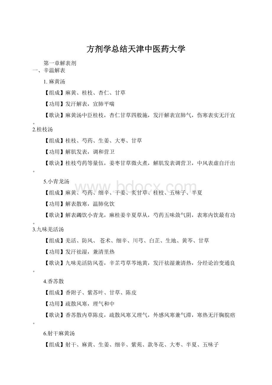 方剂学总结天津中医药大学Word下载.docx_第1页