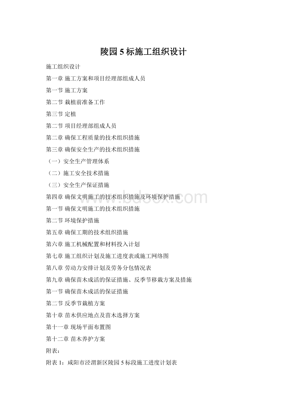 陵园5标施工组织设计Word文件下载.docx