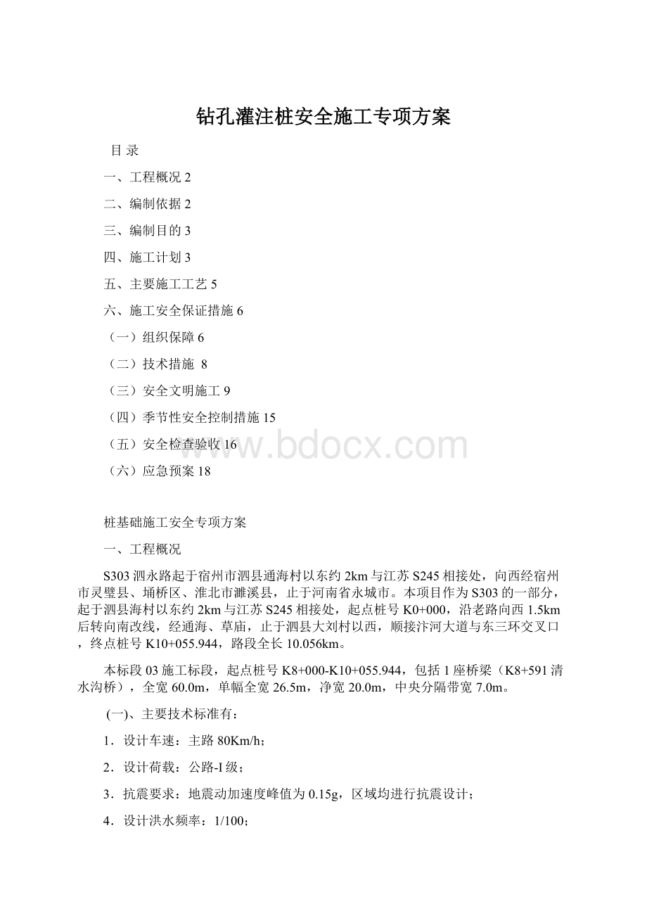 钻孔灌注桩安全施工专项方案.docx