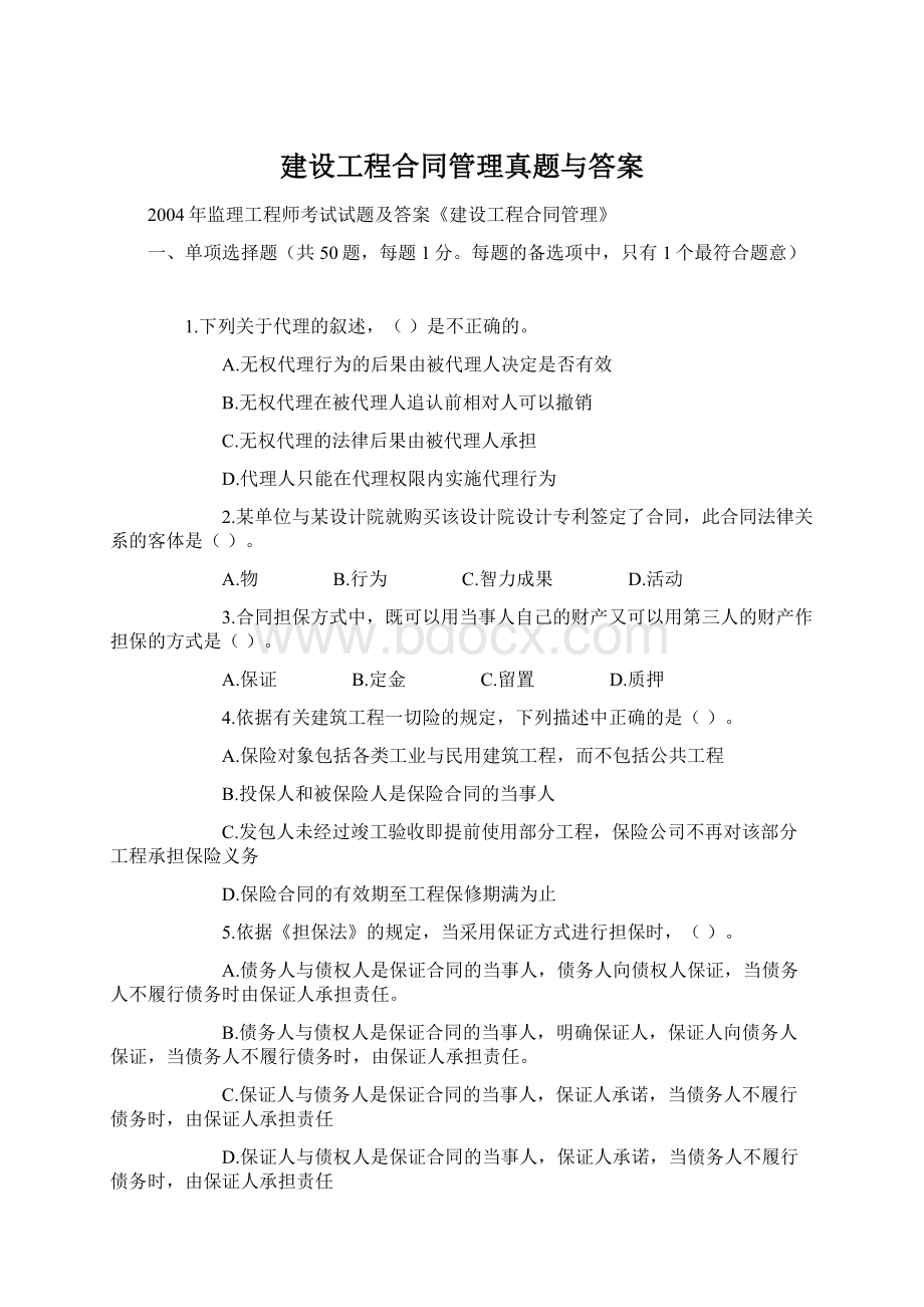 建设工程合同管理真题与答案.docx