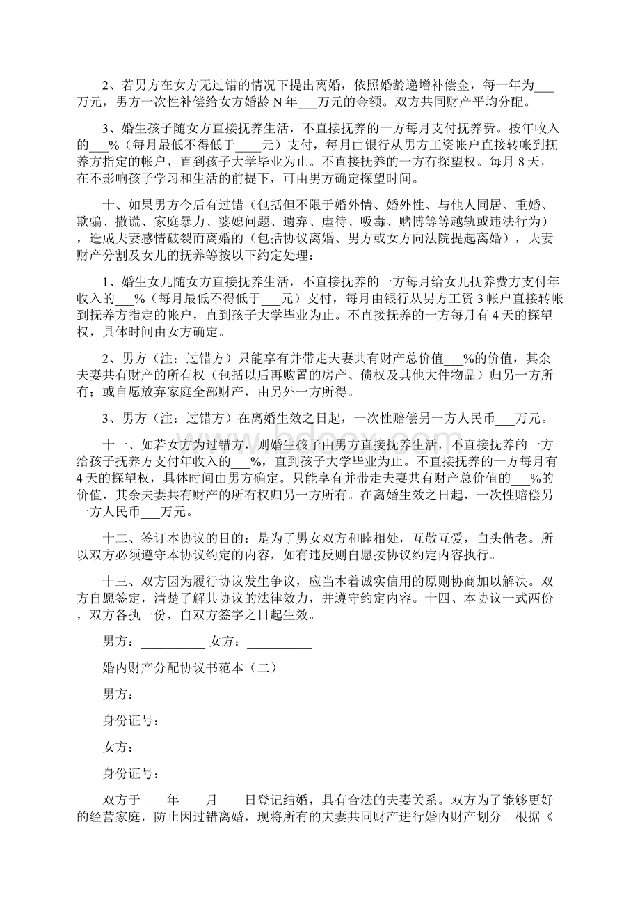 婚内财产分配协议书范本3篇.docx_第2页