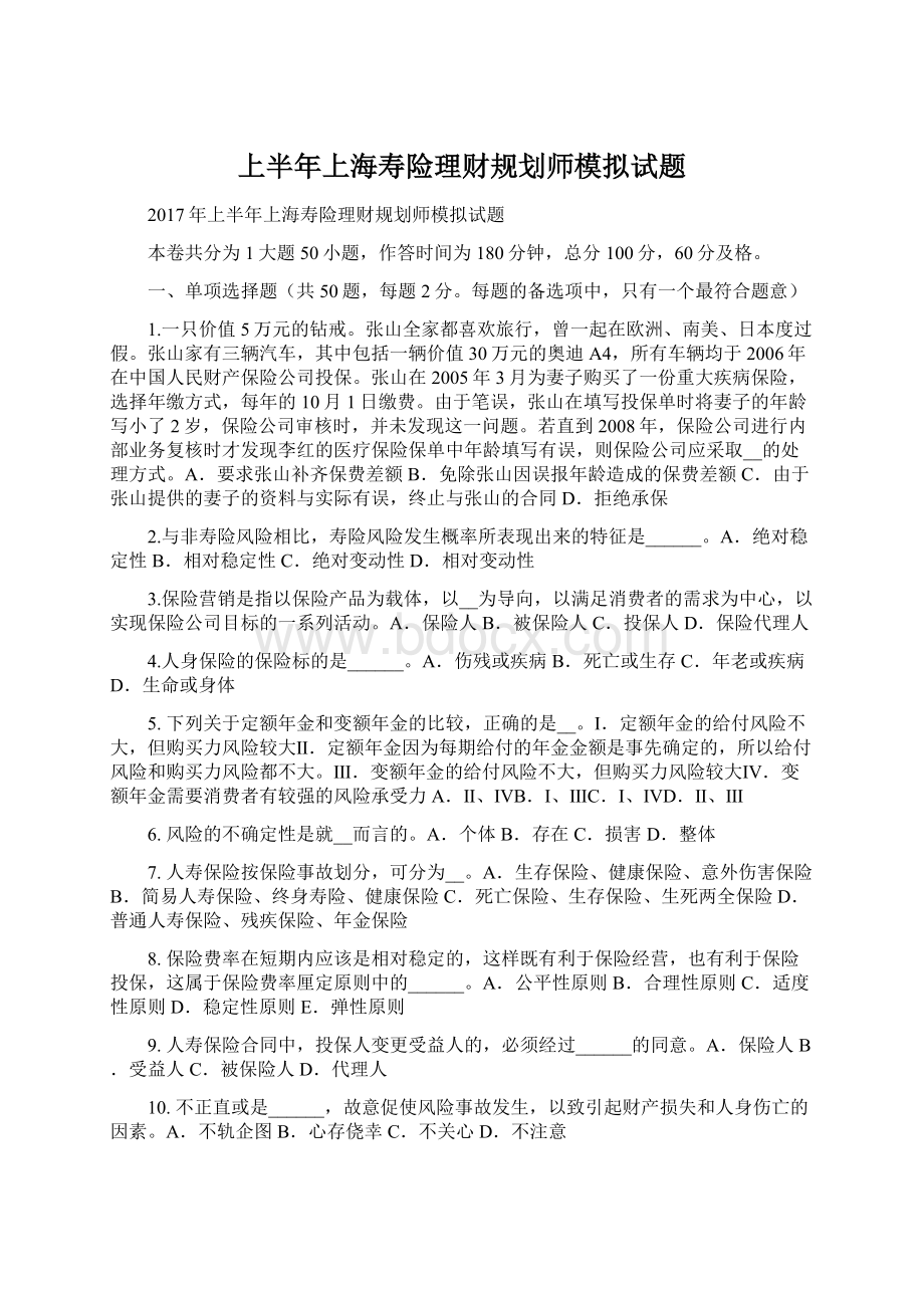 上半年上海寿险理财规划师模拟试题Word文档格式.docx