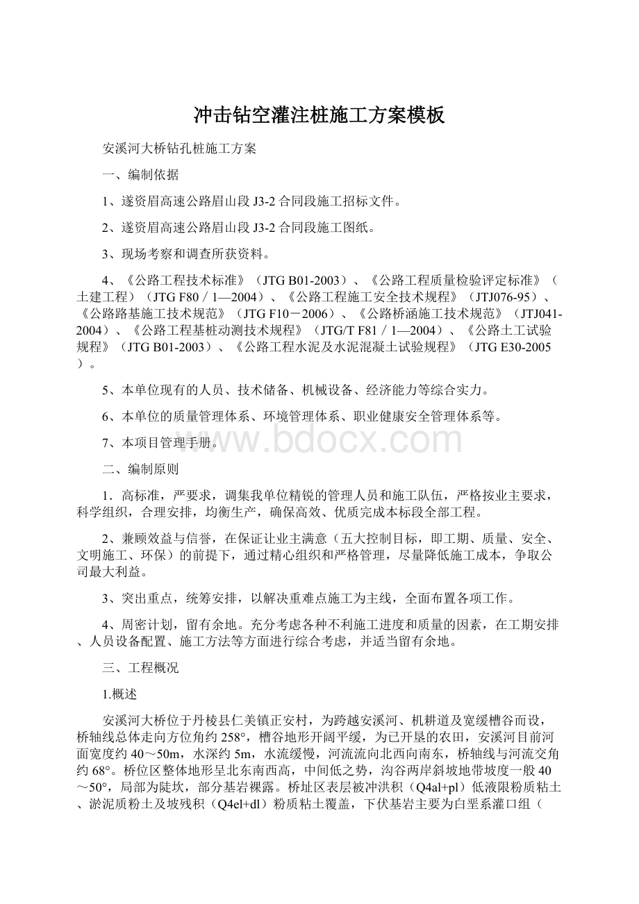 冲击钻空灌注桩施工方案模板Word下载.docx