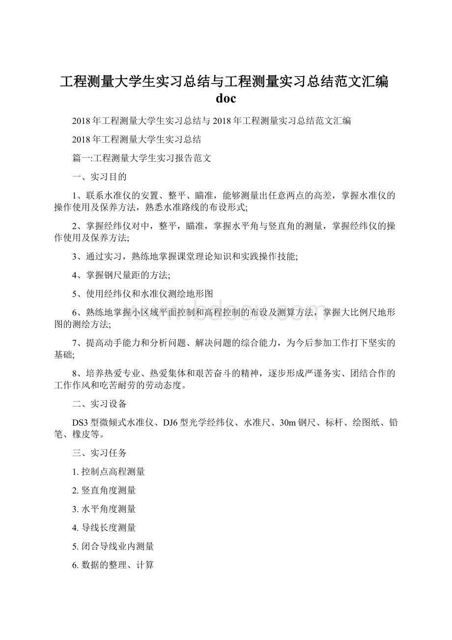 工程测量大学生实习总结与工程测量实习总结范文汇编docWord文档下载推荐.docx