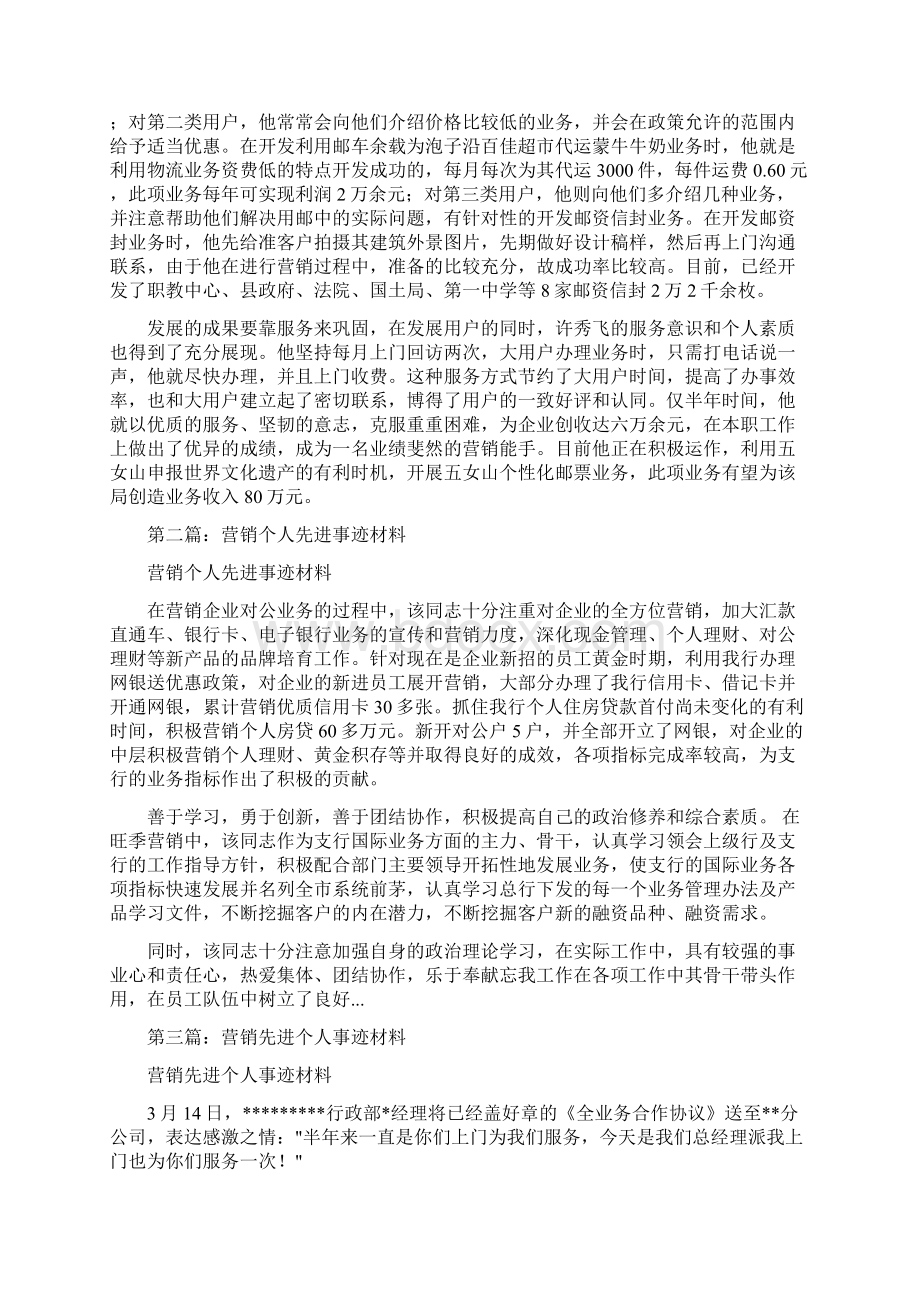 营销先进事迹材料.docx_第3页