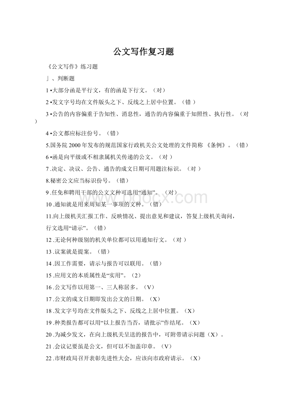 公文写作复习题.docx