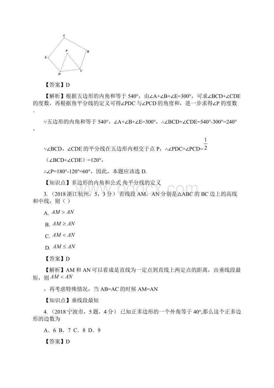 中考数学试题分类汇编 知识点27 三角形含多边形及其内角和.docx_第2页