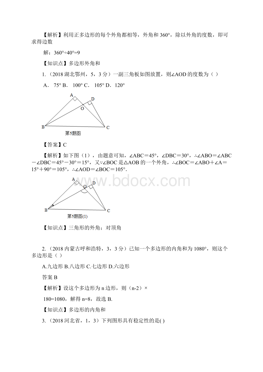 中考数学试题分类汇编 知识点27 三角形含多边形及其内角和.docx_第3页