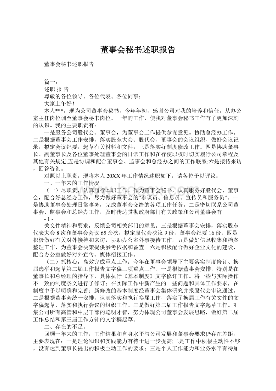 董事会秘书述职报告.docx_第1页