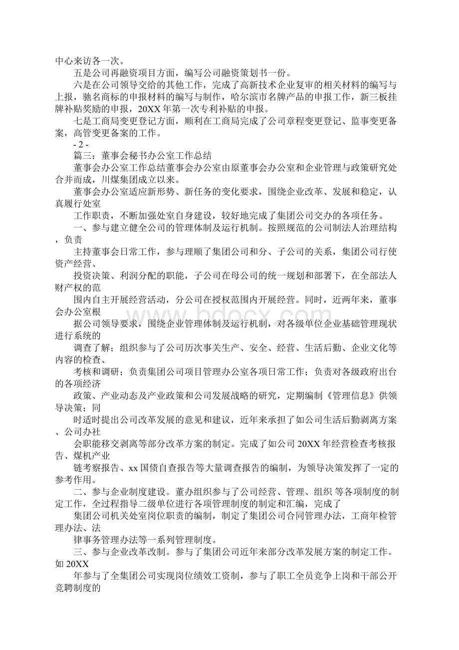 董事会秘书述职报告Word文件下载.docx_第3页