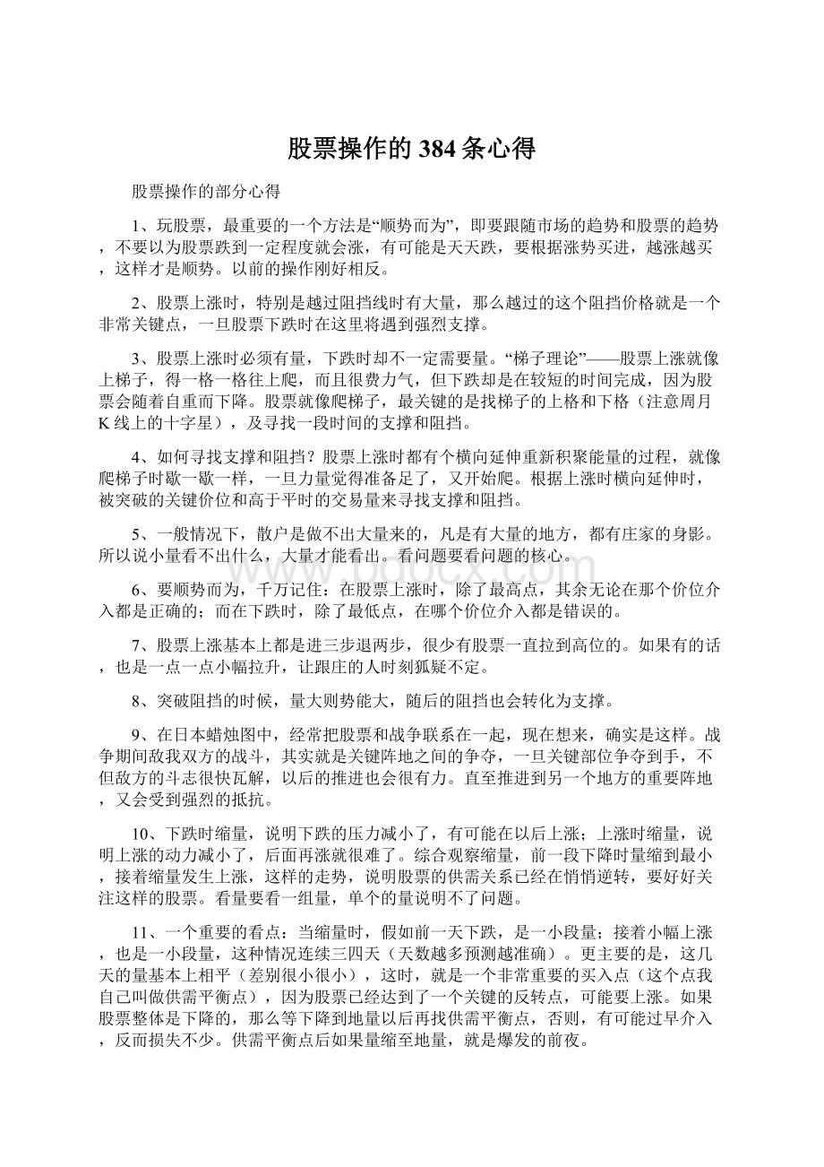 股票操作的384条心得Word文档下载推荐.docx