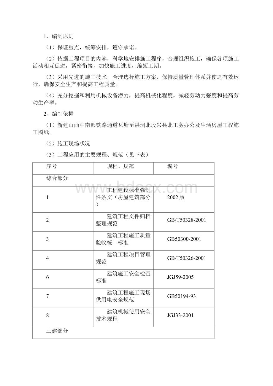 工务办公及生活房屋工程施工组织设计大学论文.docx_第2页