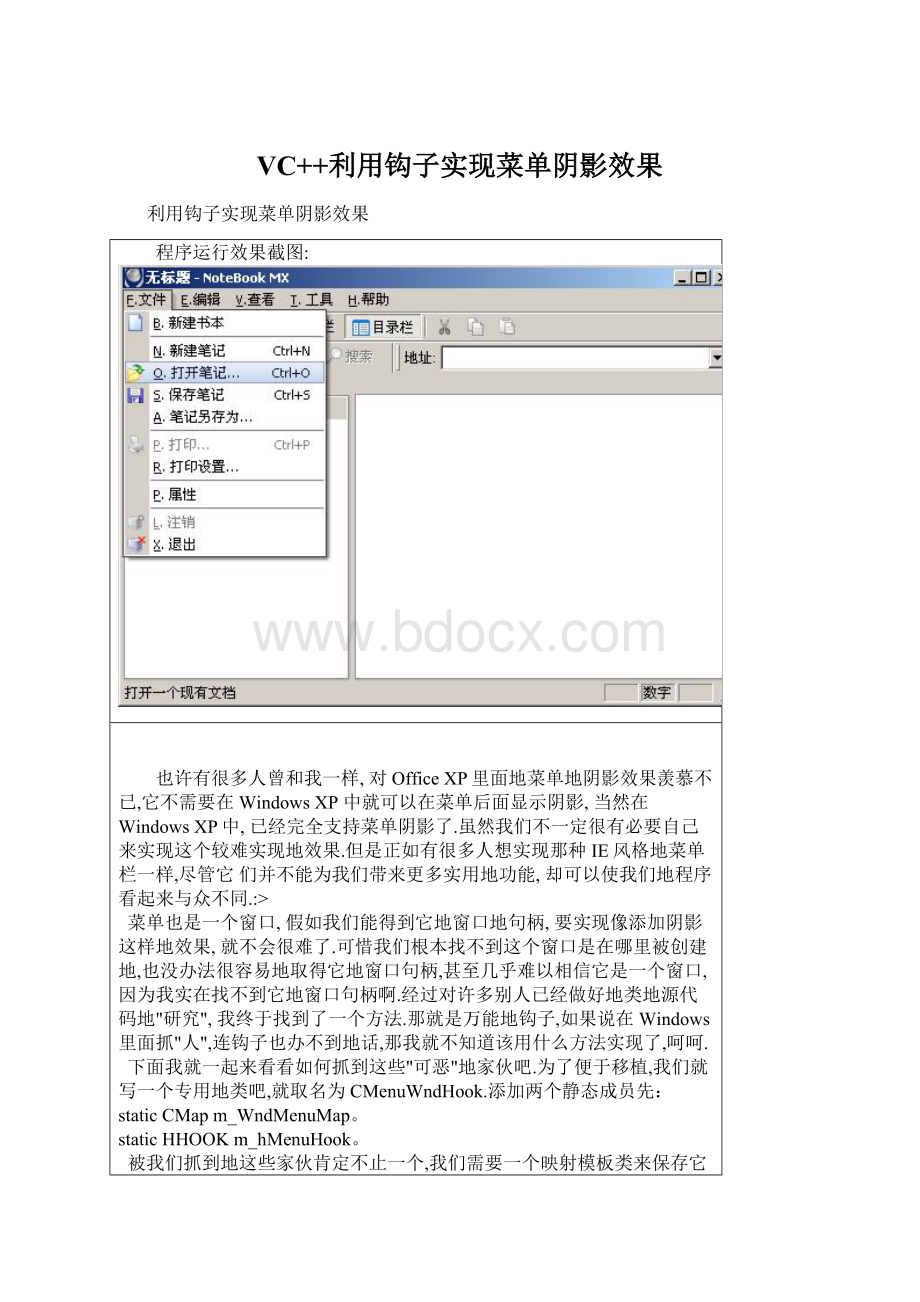 VC++利用钩子实现菜单阴影效果.docx