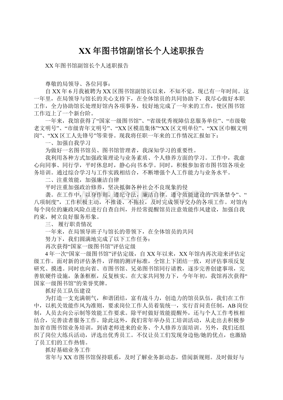 XX年图书馆副馆长个人述职报告文档格式.docx_第1页