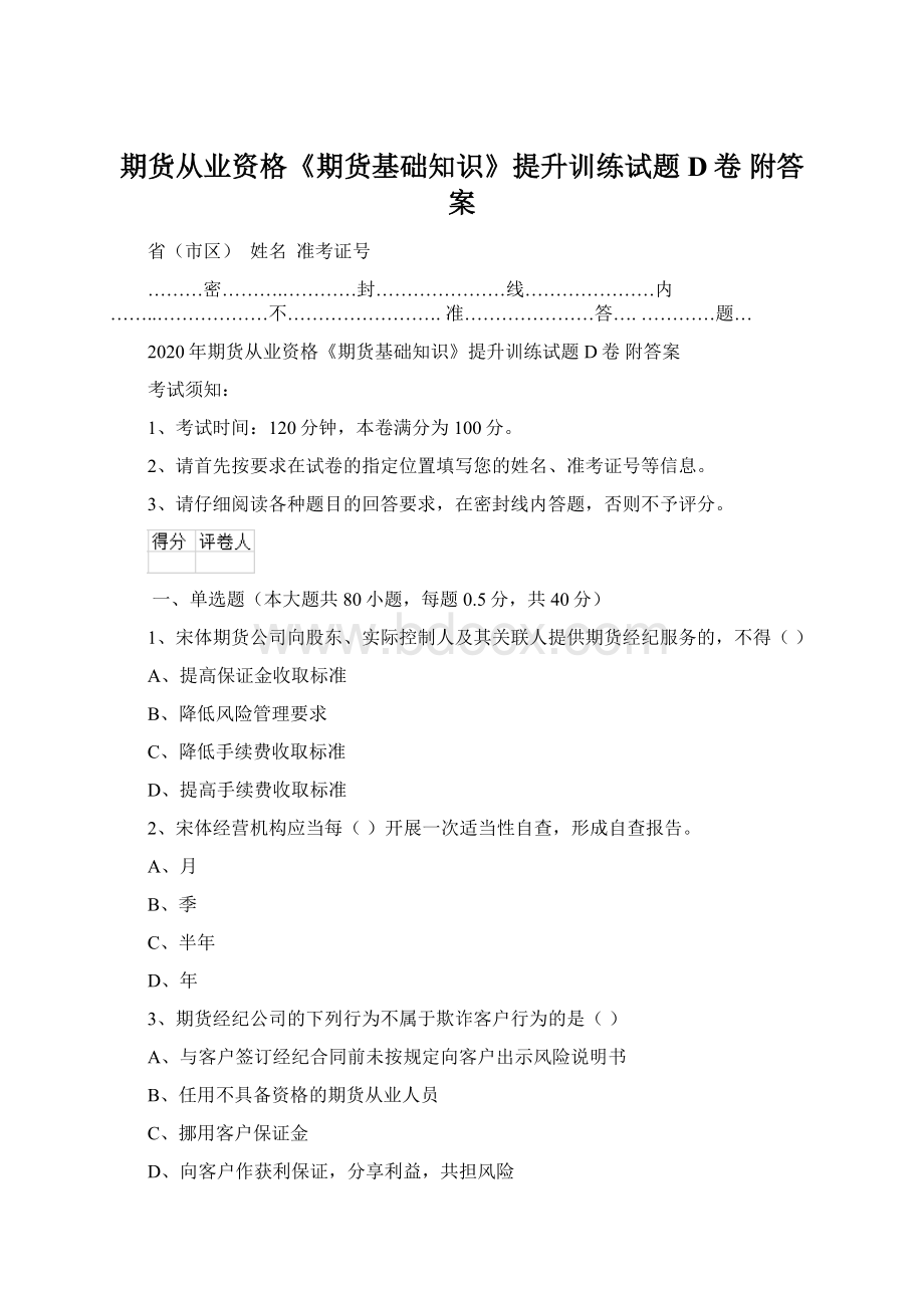 期货从业资格《期货基础知识》提升训练试题D卷 附答案Word下载.docx_第1页