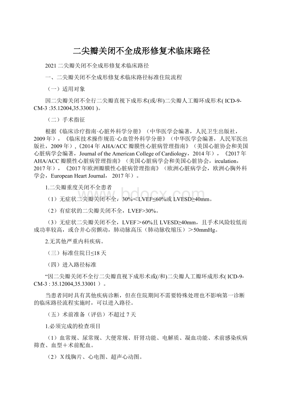 二尖瓣关闭不全成形修复术临床路径Word文档格式.docx