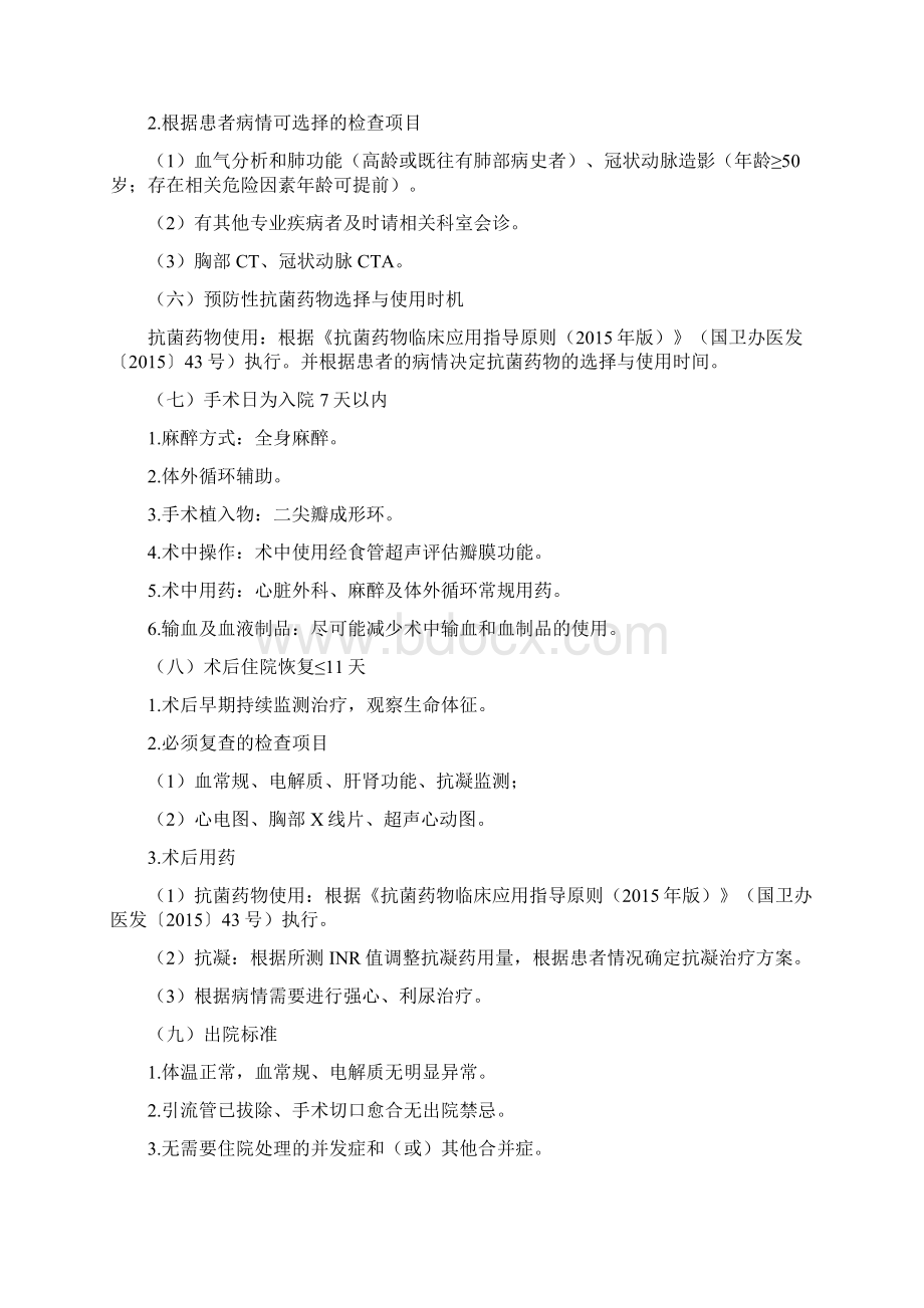 二尖瓣关闭不全成形修复术临床路径Word文档格式.docx_第2页