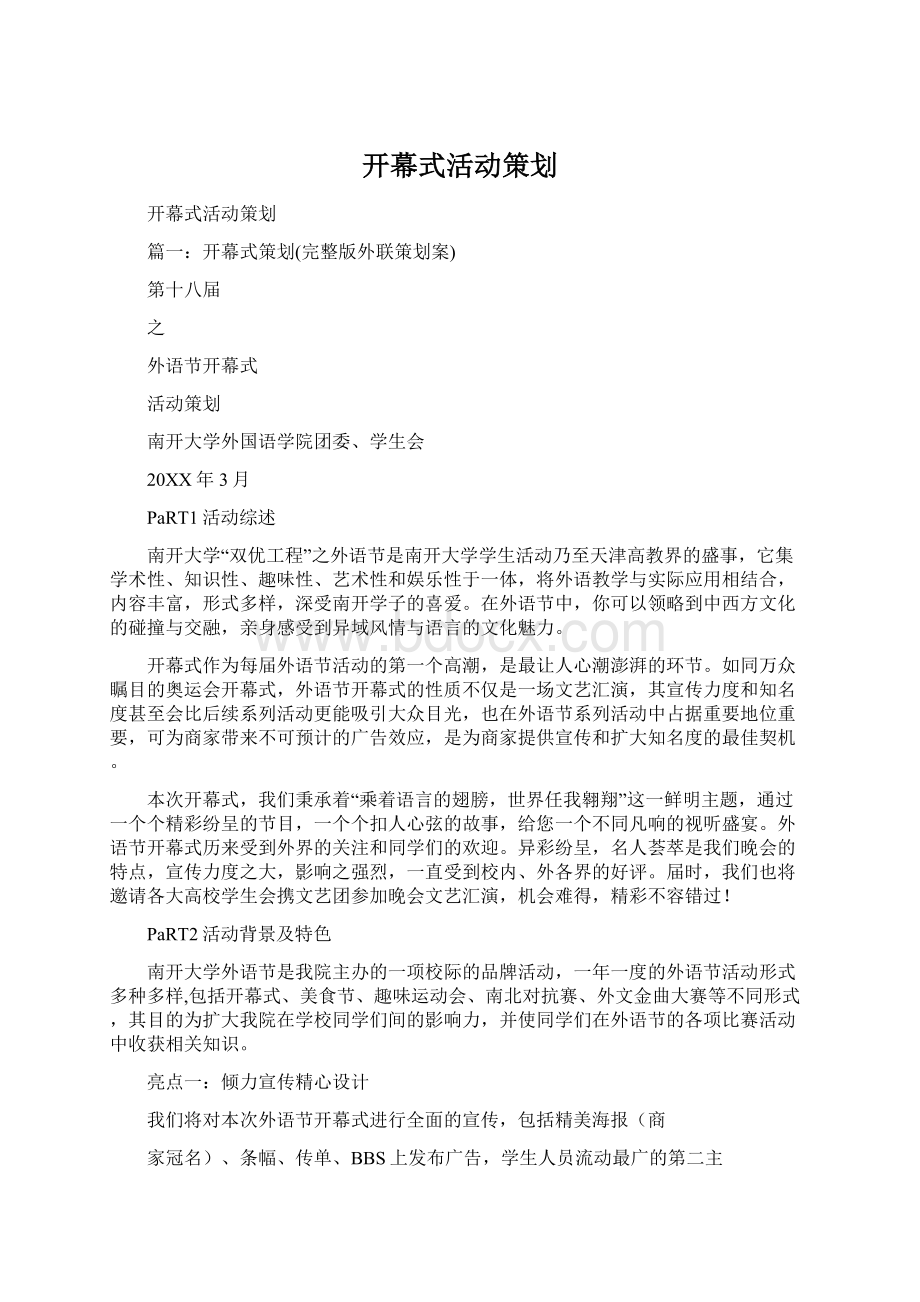 开幕式活动策划Word格式文档下载.docx