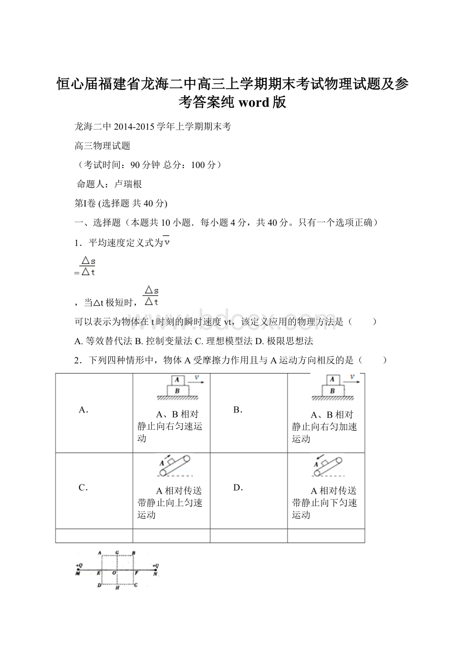 恒心届福建省龙海二中高三上学期期末考试物理试题及参考答案纯word版.docx_第1页