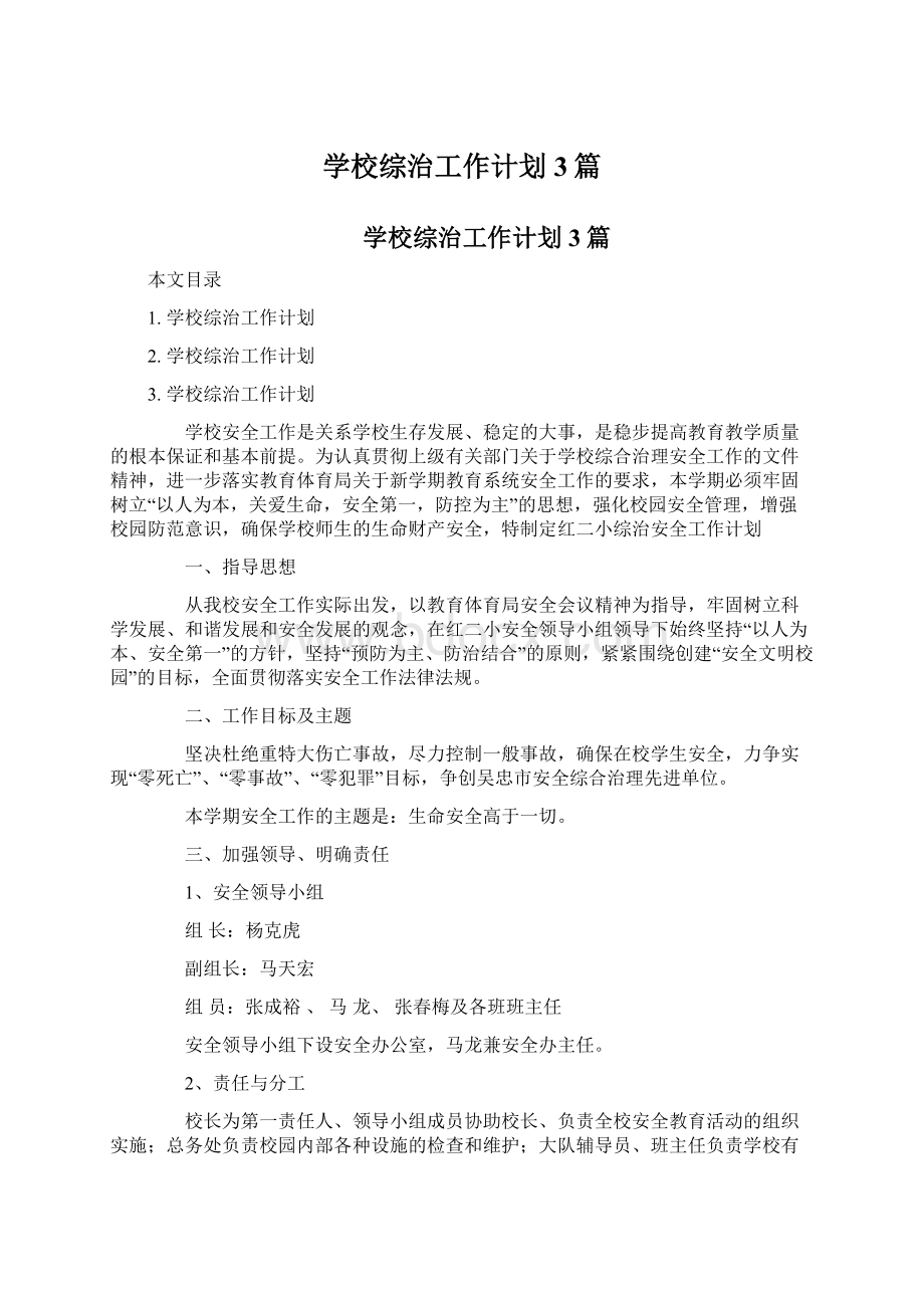 学校综治工作计划3篇Word文档下载推荐.docx