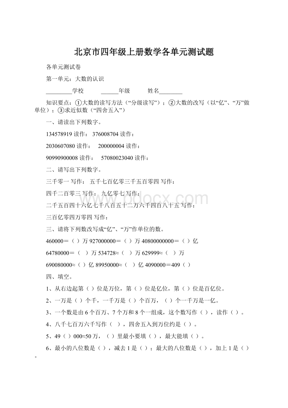 北京市四年级上册数学各单元测试题.docx