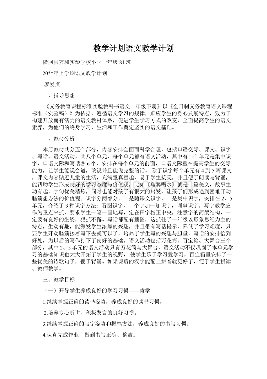 教学计划语文教学计划文档格式.docx