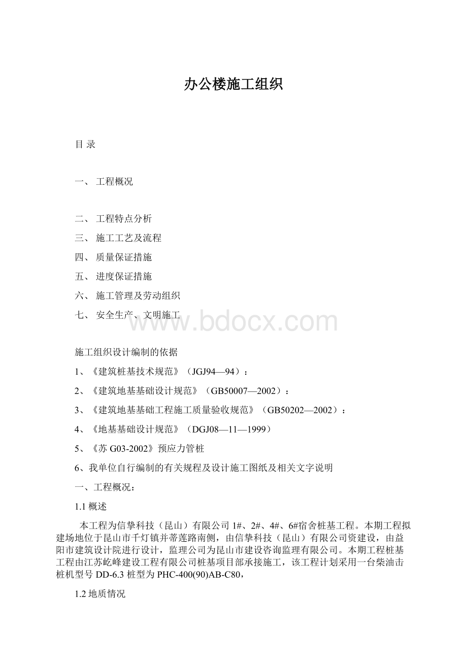 办公楼施工组织Word文件下载.docx